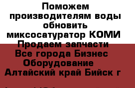 Поможем производителям воды обновить миксосатуратор КОМИ 80! Продаем запчасти.  - Все города Бизнес » Оборудование   . Алтайский край,Бийск г.